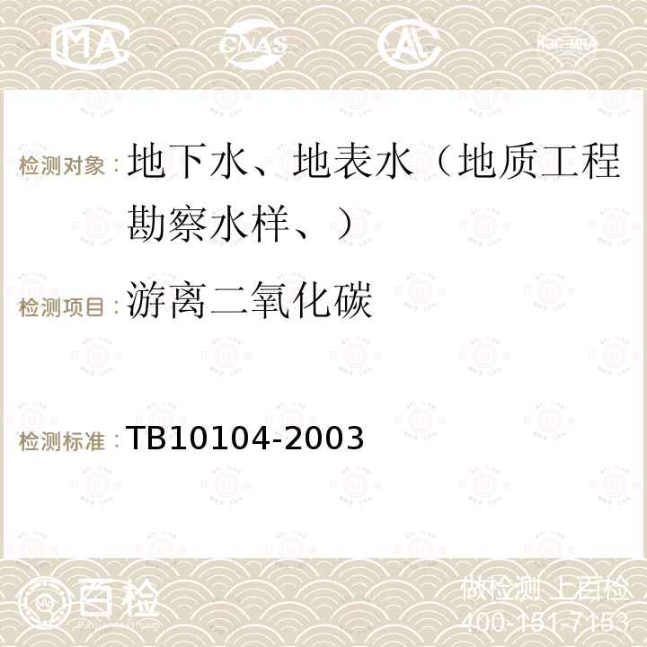 游离二氧化碳 铁路工程水质分析规程 (6)游离二氧化碳的测定 中和法