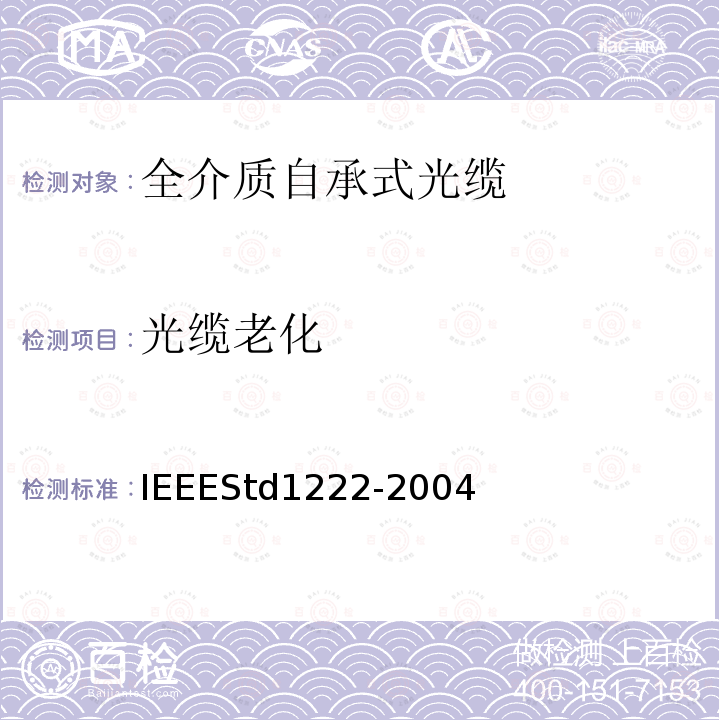 光缆老化 IEEEStd1222-2004 IEEE全介质自承式光缆的标准