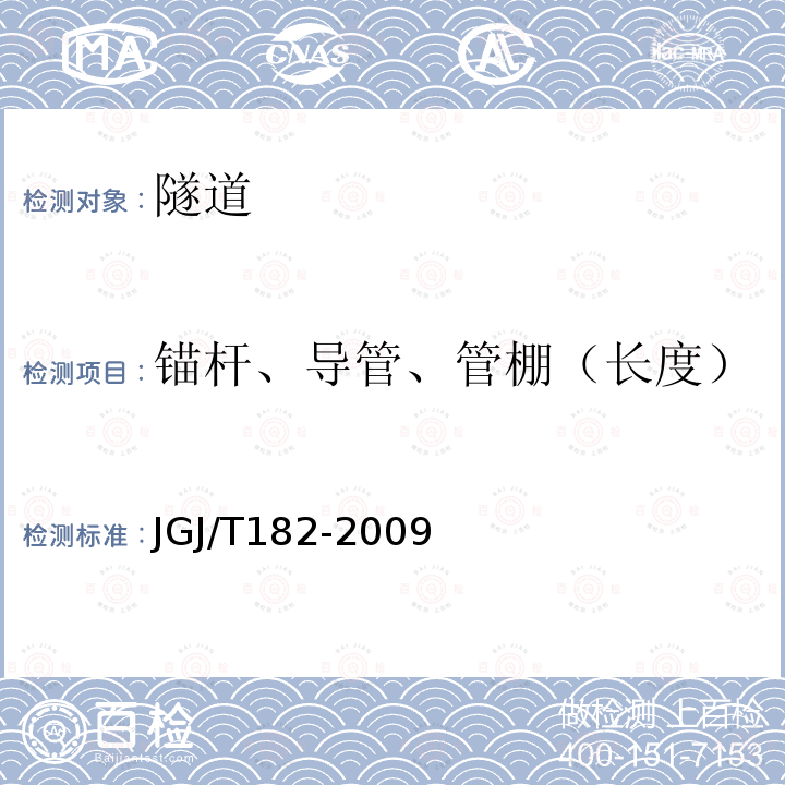 锚杆、导管、管棚（长度） JGJ/T 182-2009 锚杆锚固质量无损检测技术规程(附条文说明)