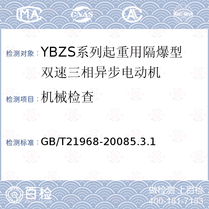 机械检查 YBZS系列起重用隔爆型双速三相异步电动机技术条件