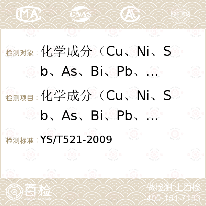 化学成分（Cu、Ni、Sb、As、Bi、Pb、Sn、O) YS/T 521-2009 粗铜化学分析方法