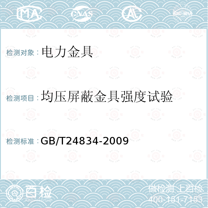 均压屏蔽金具强度试验 1000kV交流架空输电线路金具技术规范