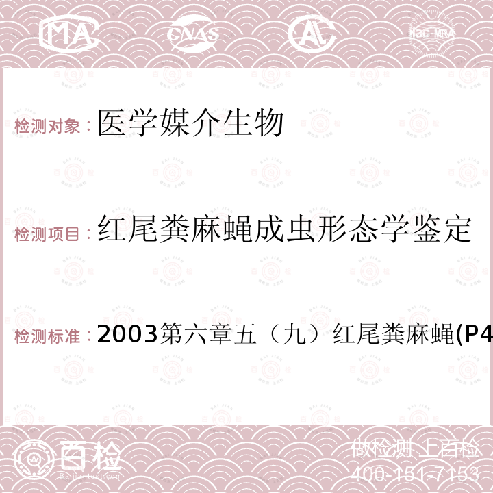 红尾粪麻蝇成虫形态学鉴定 中国重要医学昆虫分类与鉴定 (第一版) 河南科学技术出版社