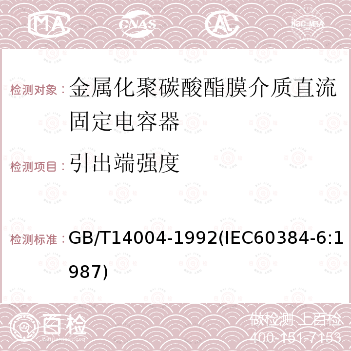 引出端强度 电子设备用固定电容器 第6部分:分规范 金属化聚碳酸酯膜介质直流固定电容器(可供认证用)