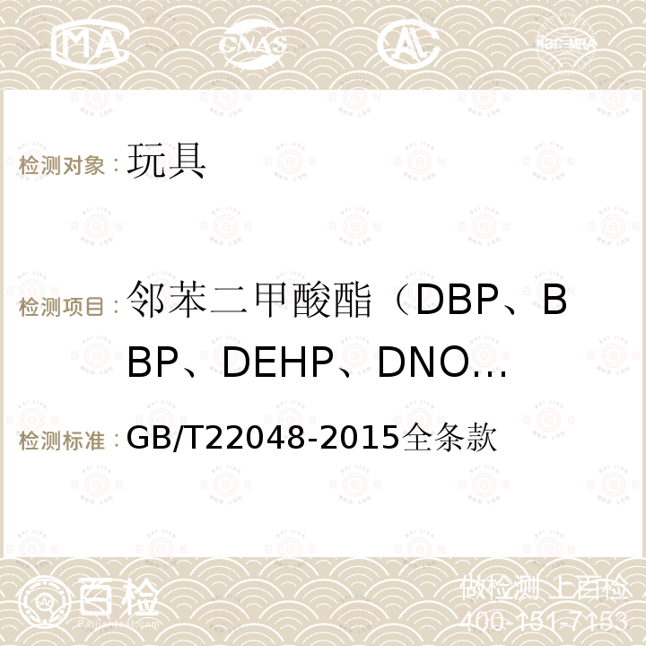 邻苯二甲酸酯（DBP、BBP、DEHP、DNOP、DINP、DIDP） 玩具及儿童用品 聚氯乙烯塑料中邻苯二甲酸酯增塑剂的测定