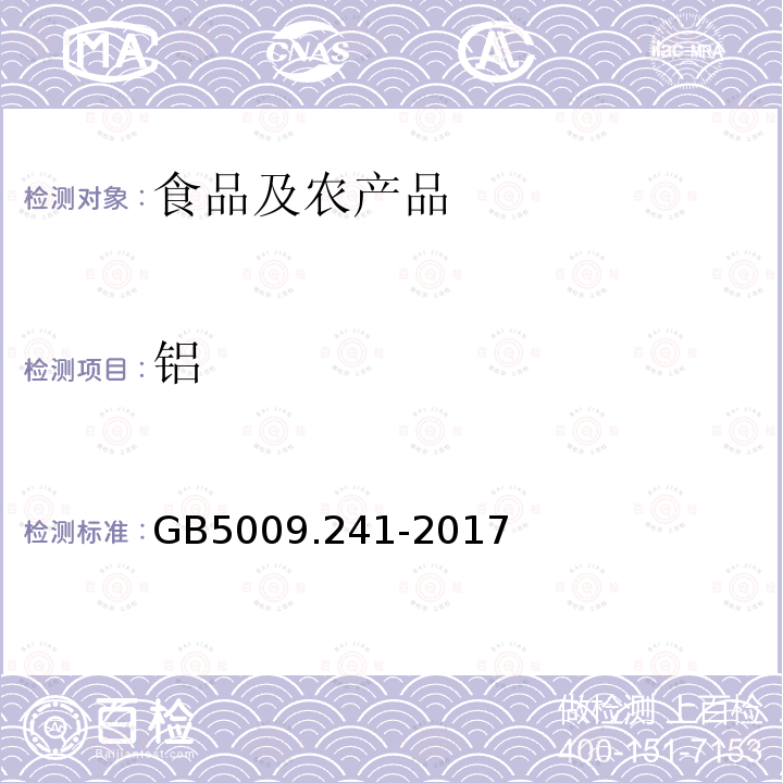 铝 GB 5009.241-2017 食品安全国家标准 食品中镁的测定