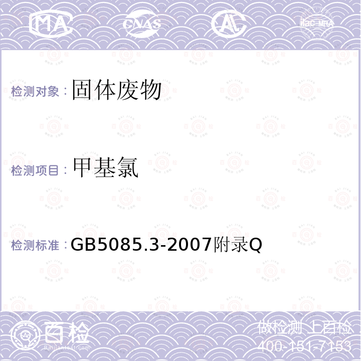 甲基氯 危險(xiǎn)廢物鑒別標(biāo)準(zhǔn) 浸出毒性鑒別