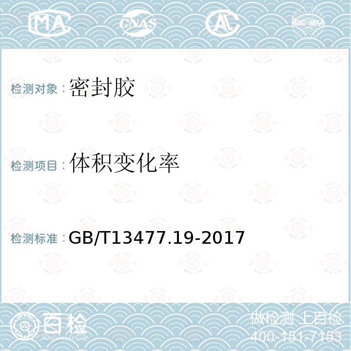 体积变化率 建筑密封材料试验方法 第19部分: 质量与体积变化的测定