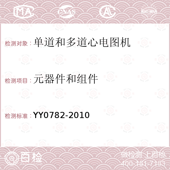 元器件和组件 医用电气设备 第2-51部分:记录和分析性单道和多道心电图机安全和基本性能专用要求