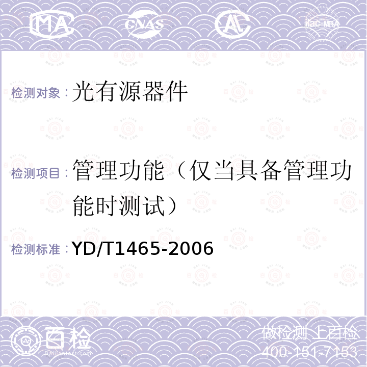 管理功能（仅当具备管理功能时测试） 10Gbit/s小型化可插拔光收发合一模块技术条件