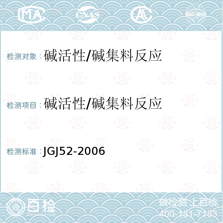 碱活性/碱集料反应 普通混凝土用砂、石质量及检验方法标准