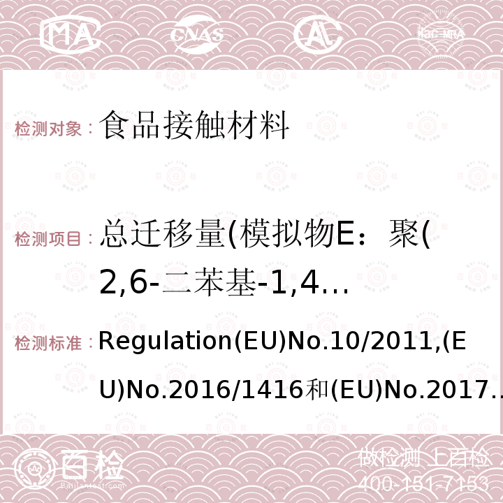 总迁移量(模拟物E：聚(2,6-二苯基-1,4-苯醚) 食品接触塑料及容器(适用于欧盟法规)