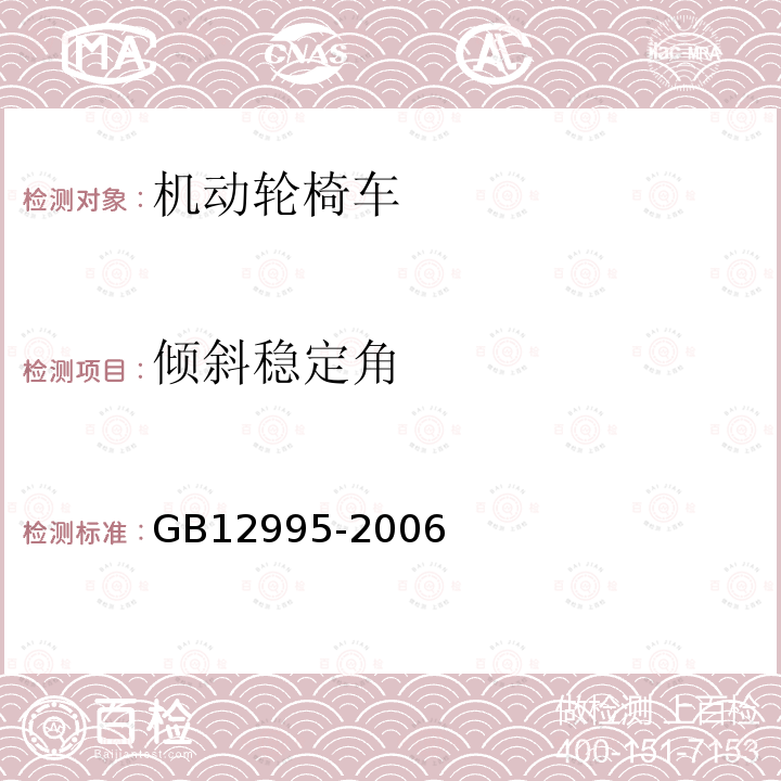 倾斜稳定角 GB 12995-2006 机动轮椅车