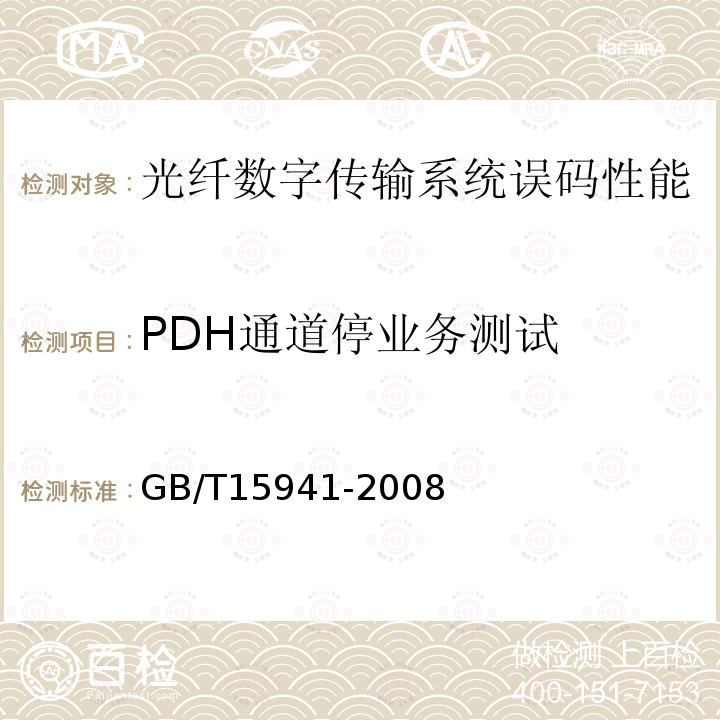 PDH通道停业务测试 GB/T 15941-2008 同步数字体系(SDH)光缆线路系统进网要求