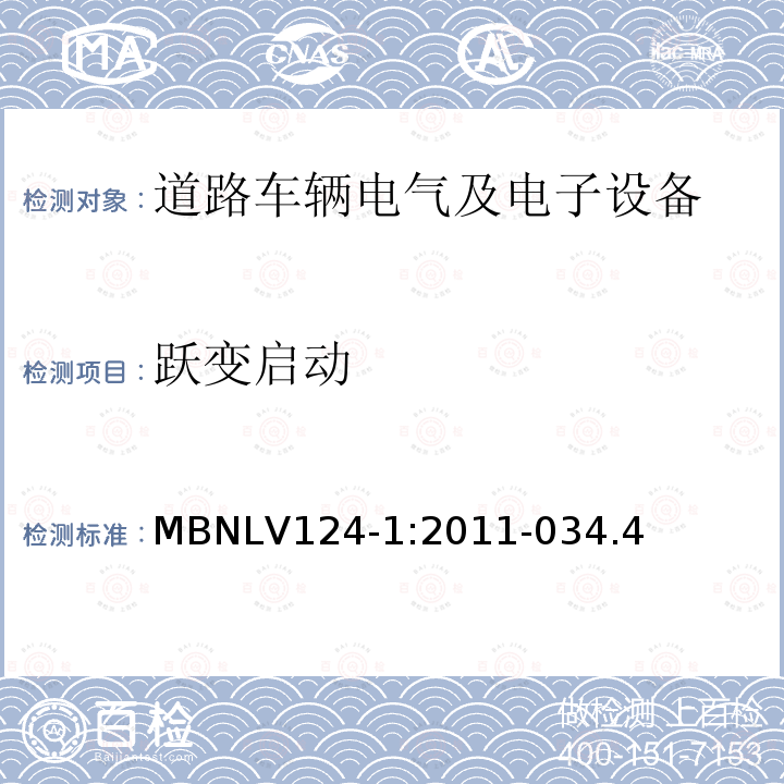 跃变启动 3.5吨以下汽车电气和电子部件 试验项目、试验条件和试验要求 第1部分：电气要求