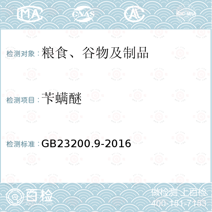 芐螨醚 食品安全國家標準 糧谷中475種農藥及相關化學品殘留量的測定 氣相色譜-質譜法