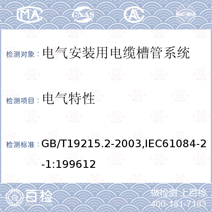 电气特性 电气安装用电缆槽管系统