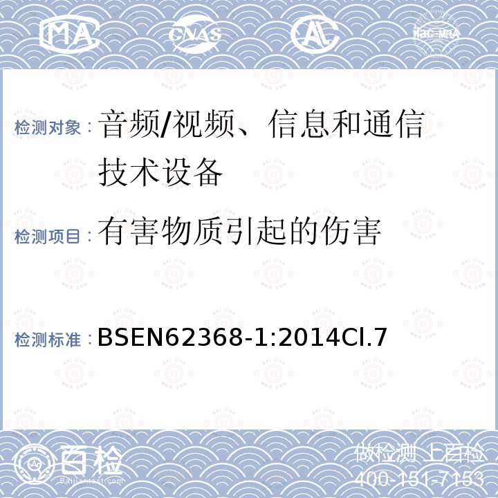 有害物质引起的伤害 音频/视频、信息和通信技术设备 第 1 部分:安全要求