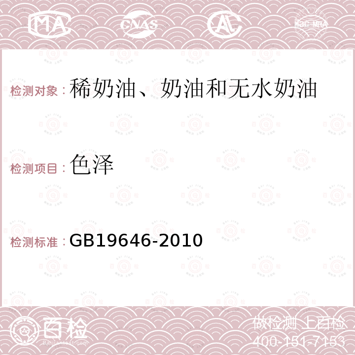 色泽 食品安全国家标准 稀奶油、奶油和无水奶油