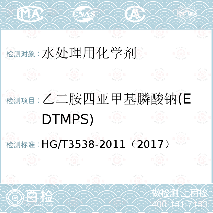 乙二胺四亚甲基膦酸钠(EDTMPS) 水处理剂 乙二胺四亚甲基膦酸钠 (EDTMPS)