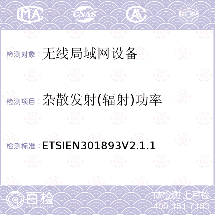 杂散发射(辐射)功率 5 GHz RLAN;涵盖2014/53/EU指令第3.2条基本要求的统一标准