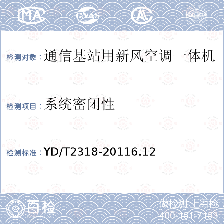 系统密闭性 通信基站用新风空调一体机技术要求和试验方法