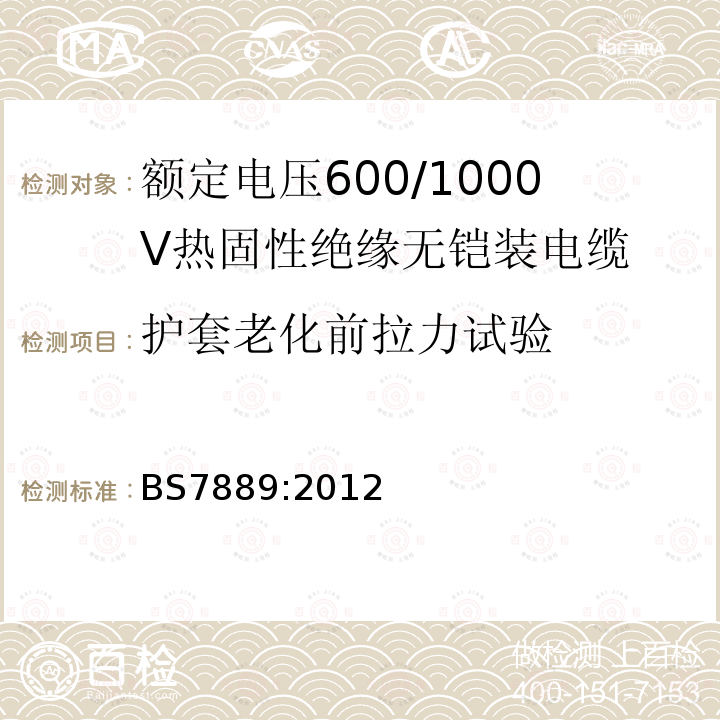 护套老化前拉力试验 BS 7889-2012 电缆 用于固定装置的电压为600/1000V的热固性绝缘非铠装电缆