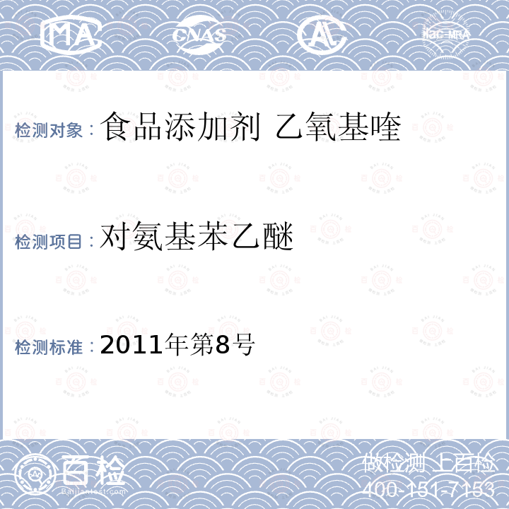 对氨基苯乙醚 卫生部关于指定D-甘露糖醇等58个食品添加剂产品标准的公告（2011年第8号） 指定标准-08食品添加剂 乙氧基喹