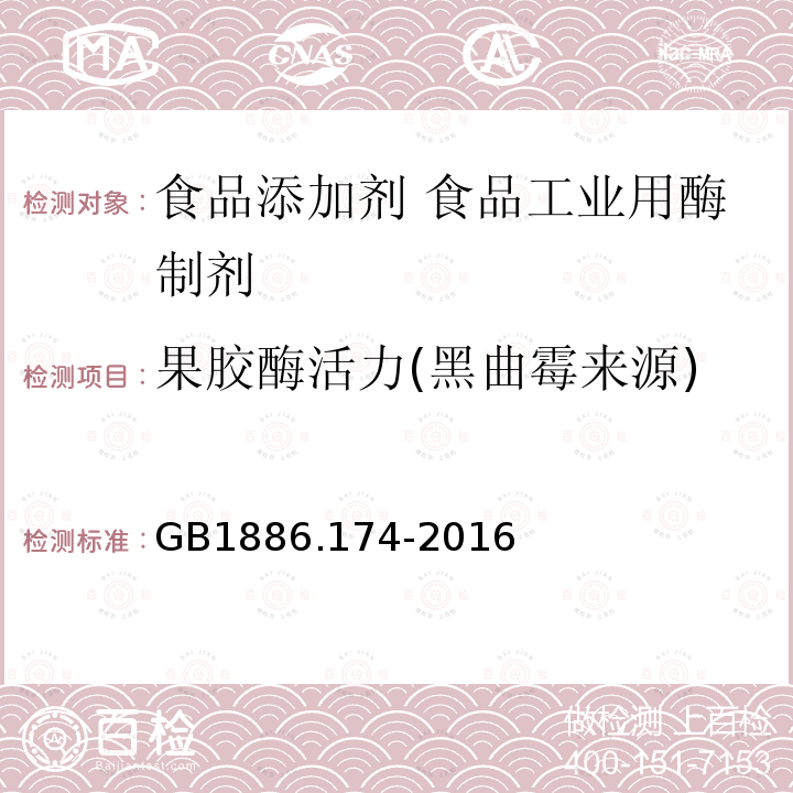 果胶酶活力(黑曲霉来源) 食品安全国家标准 食品添加剂 食品工业用酶制剂