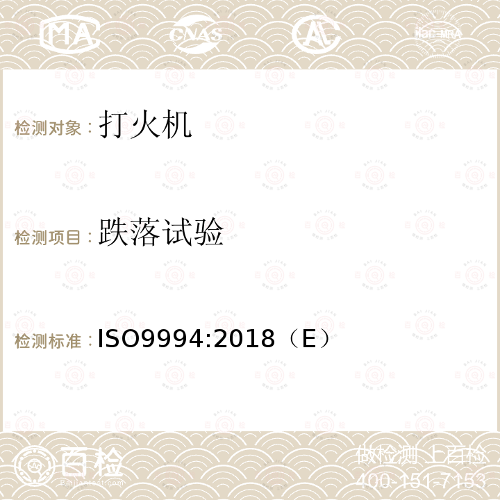 跌落試驗(yàn) 打火機(jī)安全規(guī)范