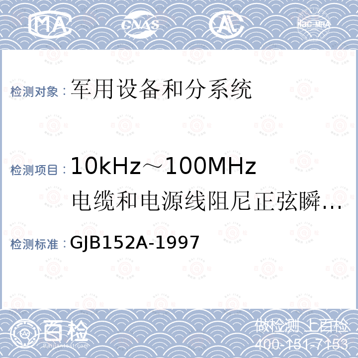 10kHz～100MHz电缆和电源线阻尼正弦瞬变传导敏感度 CS11/CS116 军用设备和分系统电磁发射和敏感度测量