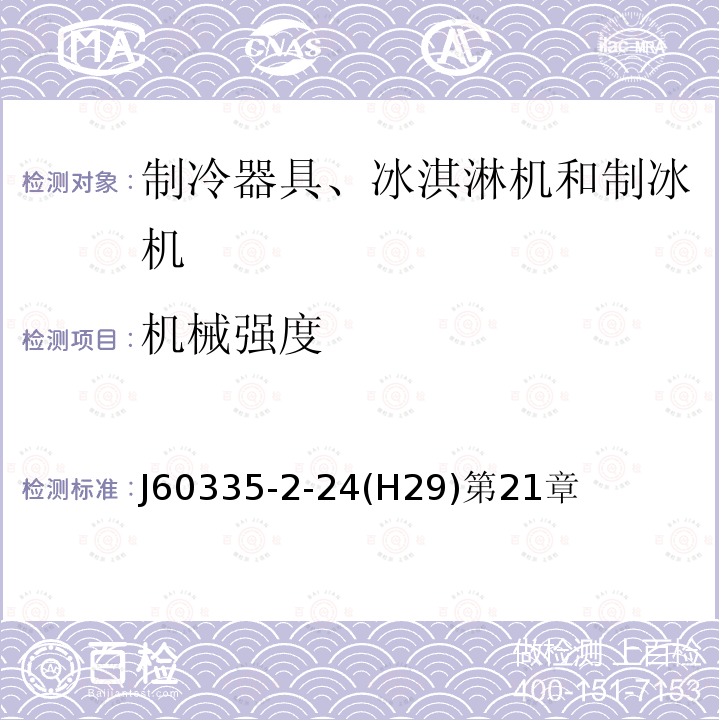 机械强度 家用和类似用途电器的安全 制冷器具、冰淇淋机和制冰机的特殊要求