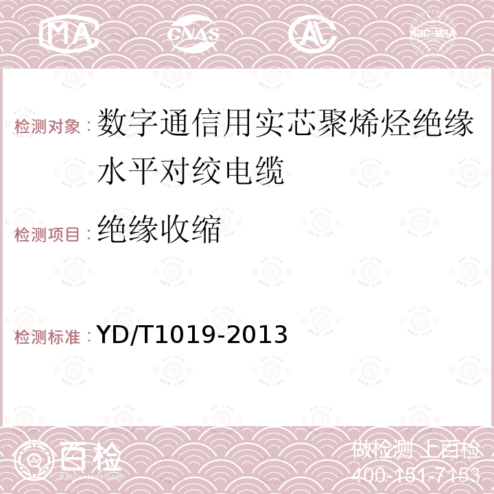 絕緣收縮 數(shù)字通信用實芯聚烯烴絕緣水平對絞電纜