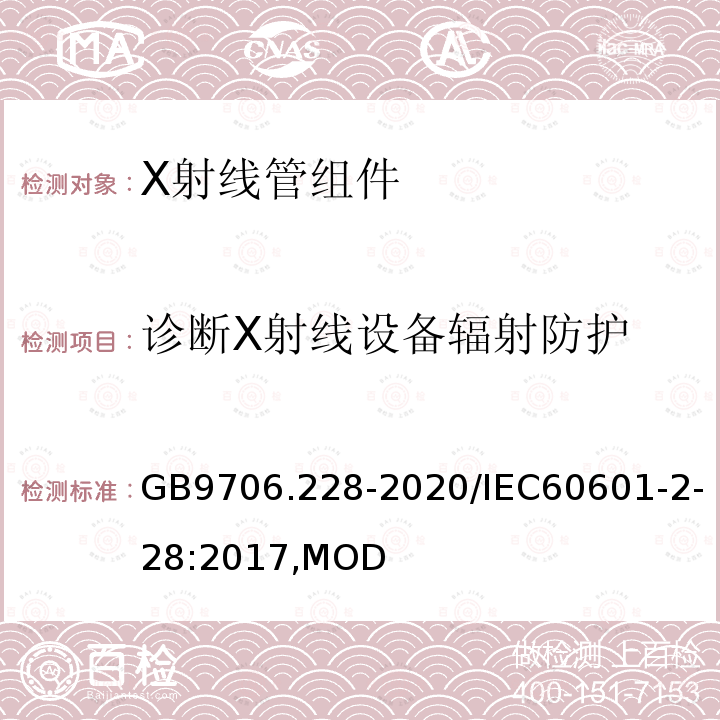 诊断X射线设备辐射防护 医用电气设备 第2-28部分：医用诊断X射线管组件的基本安全和基本性能专用要求