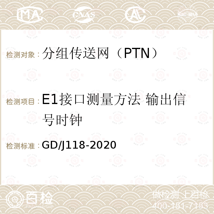 E1接口测量方法 输出信号时钟 GD/J118-2020 分组传送网（PTN）设备技术要求和测量方法