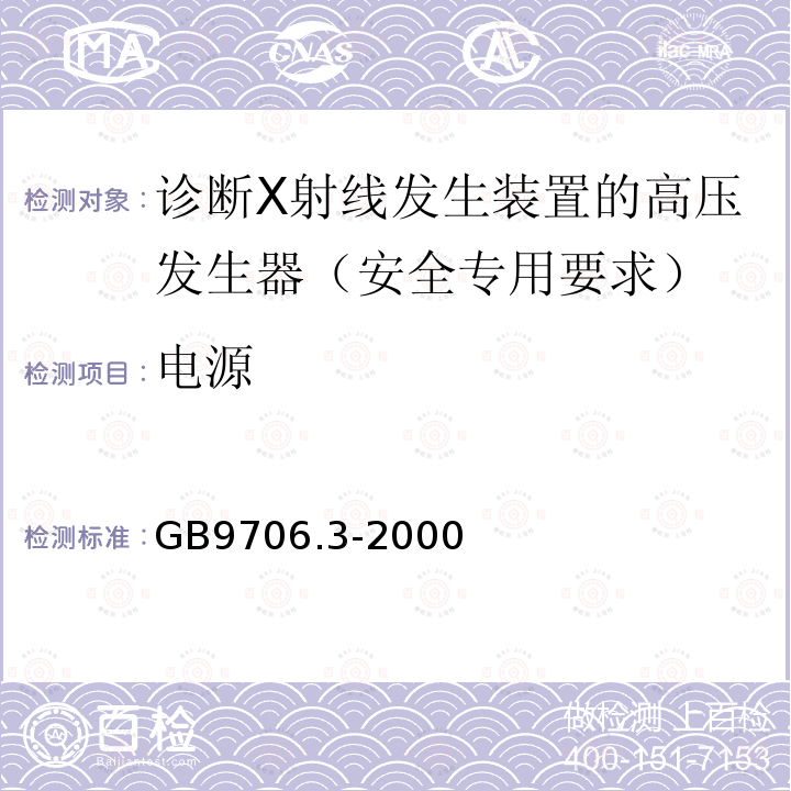 电源 医用电气设备 第2部分：诊断X射线发生装置的高压发生器安全专用要求