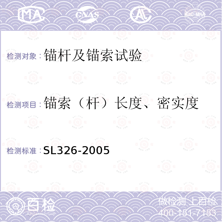 锚索（杆）长度、密实度 水利水电工程物探规程