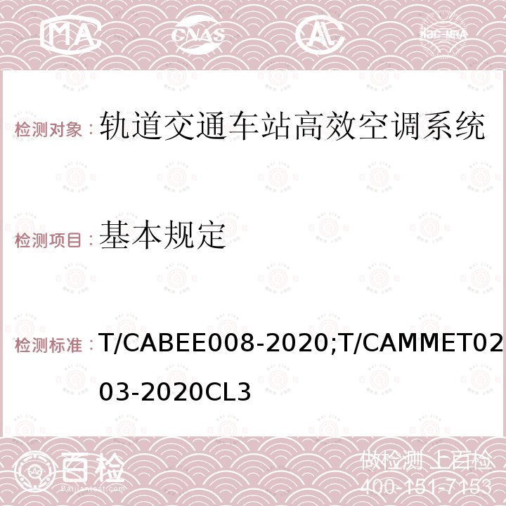 基本规定 T/CABEE008-2020;T/CAMMET02003-2020CL3 轨道交通车站高效空调系统技术标准