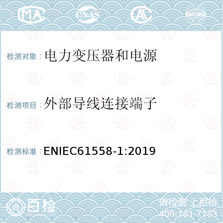 外部导线连接端子 变压器、电抗器、电源装置及其组合的安全.第1部分:通用要求和试验