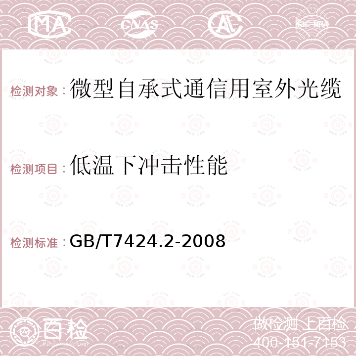 低温下冲击性能 光 缆总规范第2部分:光缆基本试验方法