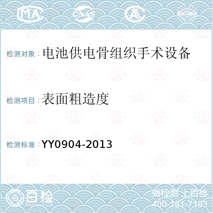 表面粗造度 YY/T 0904-2013 【强改推】电池供电骨组织手术设备