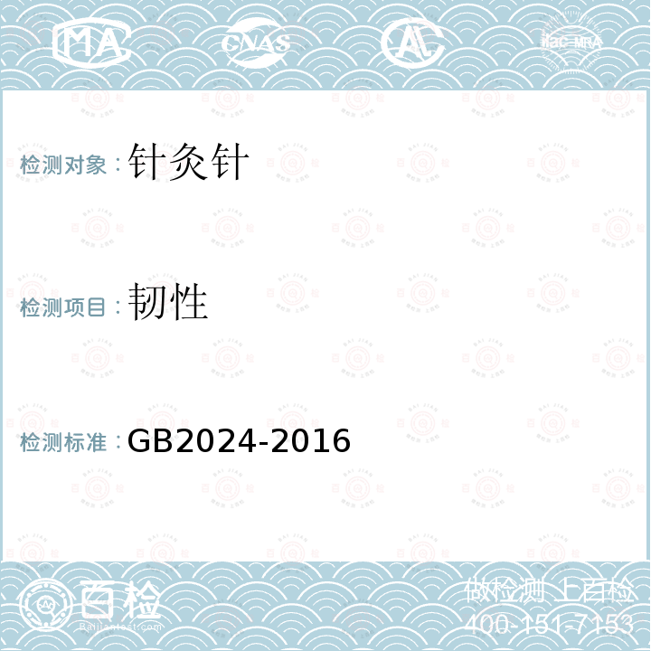 韧性 GB 2024-2016 针灸针