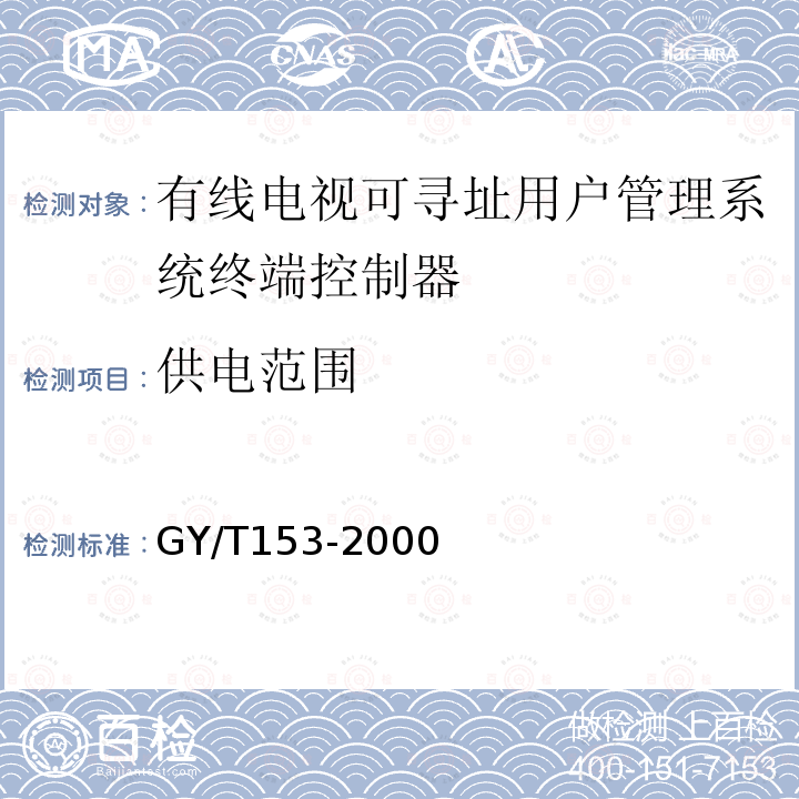 供电范围 有线电视可寻址用户管理系统终端控制器入网技术条件和测量方法