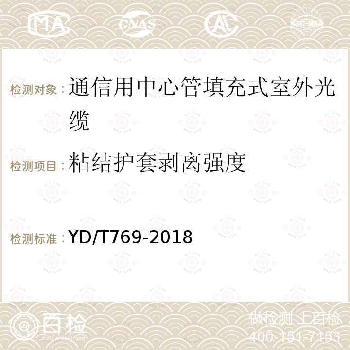 粘结护套剥离强度 通信用中心管填充式室外光缆