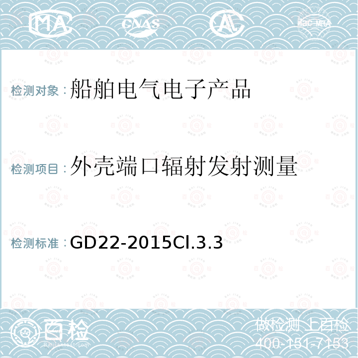 外壳端口辐射发射测量 电气电子产品型式认可试验指南