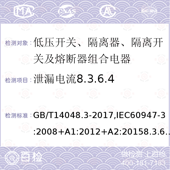 泄漏电流8.3.6.4 低压开关设备和控制设备 第3部分：开关、隔离器、隔离开关及熔断器组合电器