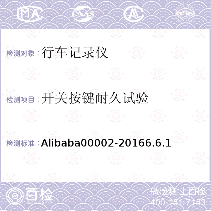 开关按键耐久试验 Alibaba00002-20166.6.1 行车记录仪技术规范