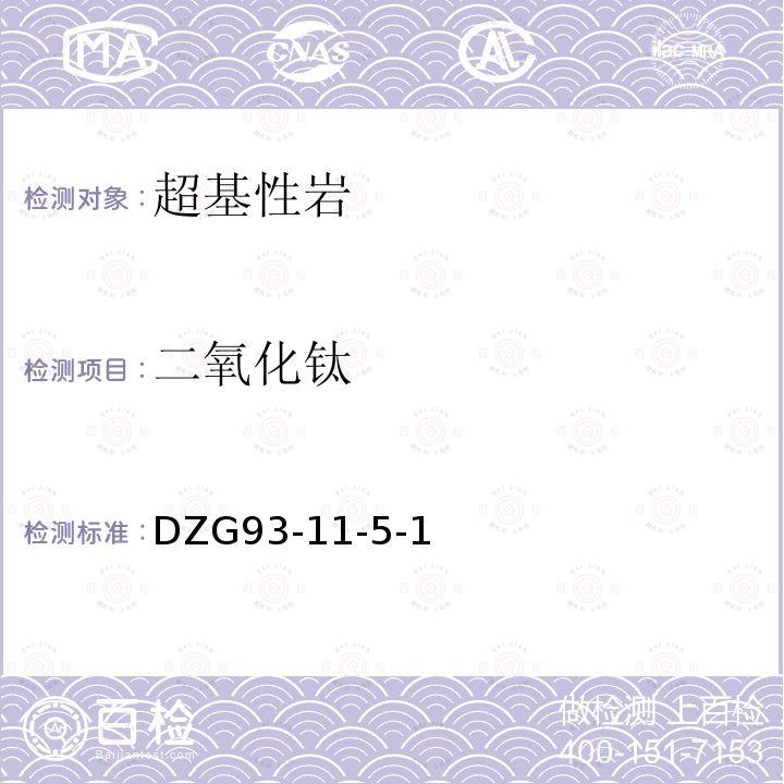 二氧化鈦 巖石和礦石分析規程 超基性巖石分析規程 二安替比林甲烷光度法