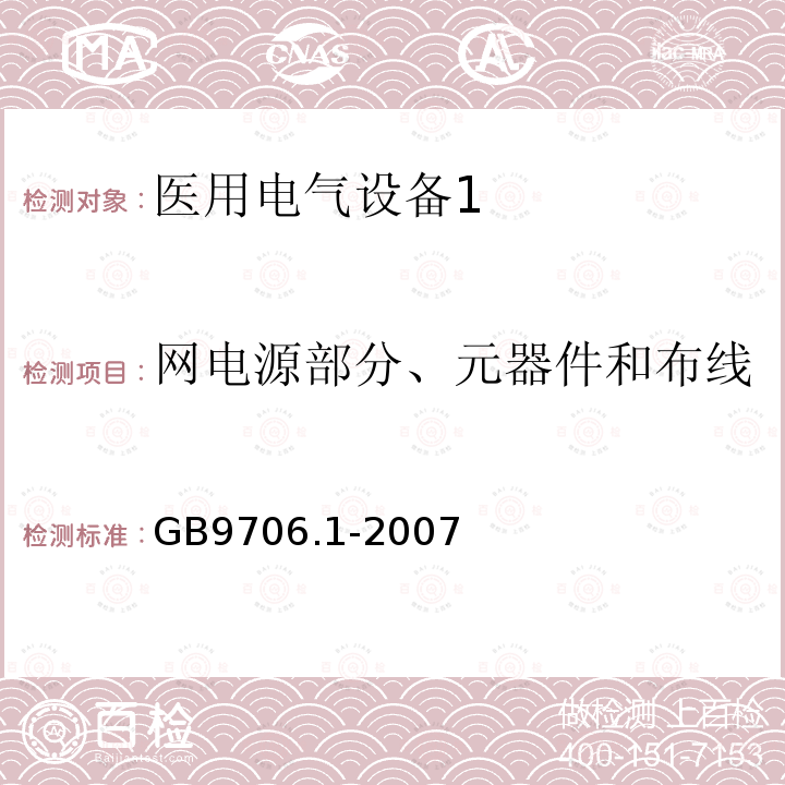 网电源部分、元器件和布线 医用电气设备第1部分：安全通用要求