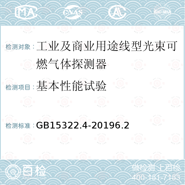 基本性能试验 可燃气体探测器 第4部分：工业及商业用途线型光束可燃气体探测器